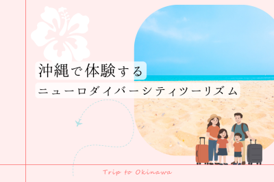 沖縄で体験するニューロダイバーシティツーリズム