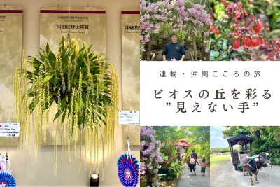 連載・沖縄こころの旅/ビオスの丘を彩る”見えない手”