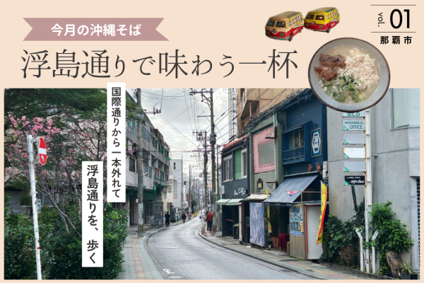 【今月の沖縄そば】那覇を街歩き｜浮島通りで味わう一杯