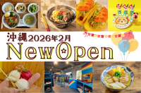 沖縄のニューオープンスポット　2026年2月