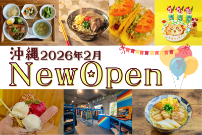 沖縄のニューオープンスポット　2026年2月