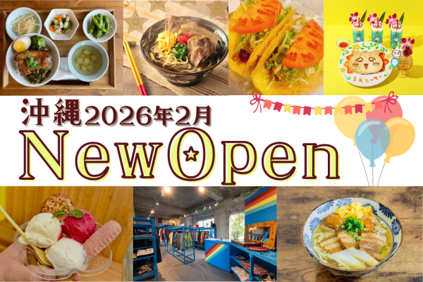 沖縄のニューオープンスポット　2026年2月