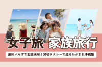 運転いらずで北部満喫！貸切タクシーで巡るわがまま沖縄旅