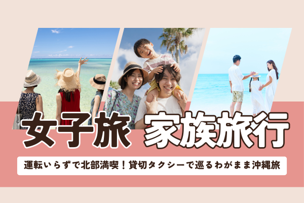 運転いらずで北部満喫！貸切タクシーで巡るわがまま沖縄旅