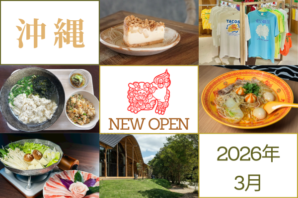 沖縄のニューオープンスポット 2026年3月