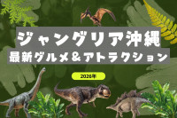 ジャングリア沖縄｜最新グルメ＆アトラクション特集