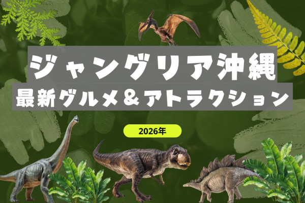 ジャングリア沖縄｜最新グルメ＆アトラクション特集