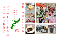 連載・沖縄こころの旅｜コザのまちと歩んだのぼりやのお菓子