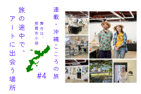 連載・沖縄こころの旅｜旅の途中で、アートに出会う場所