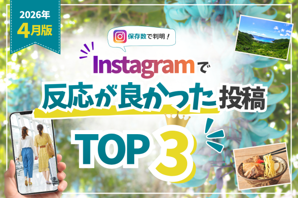 【2026年4月】インスタで反応が良かった投稿TOP3