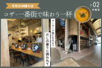 【今月の沖縄そば】沖縄市・コザ一番街｜796（ナンクル）