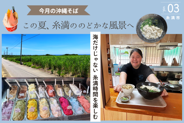 【今月の沖縄そば】糸満ののどかな風景の中で｜うみんすば