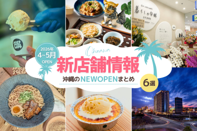 【2026年4～5月】沖縄の新店舗情報まとめ