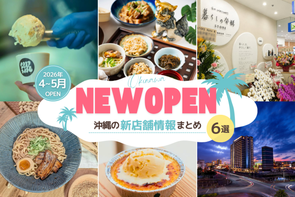 【2026年4～5月】沖縄の新店舗情報まとめ