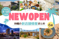 【2026年4~5月】沖縄の新店舗情報まとめ