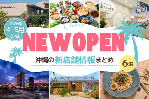 【2026年4～5月】沖縄の新店舗情報まとめ
