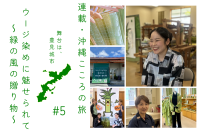 連載・沖縄こころの旅 | 豊見城市ウージ染めに魅せられて