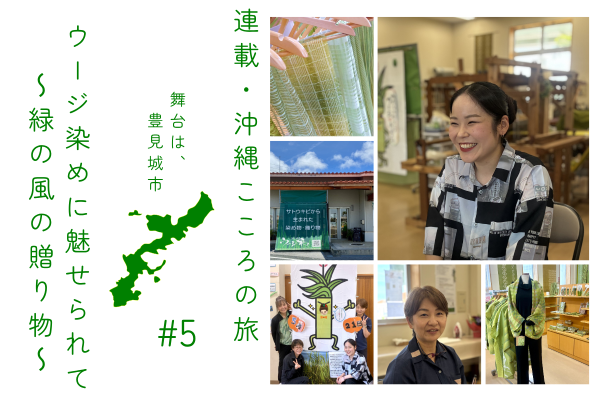 連載・沖縄こころの旅 | 豊見城市ウージ染めに魅せられて