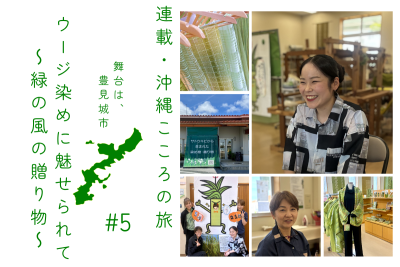 連載・沖縄こころの旅 | 豊見城市ウージ染めに魅せられて