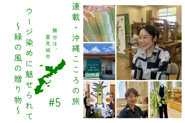 連載・沖縄こころの旅 | 豊見城市ウージ染めに魅せられて
