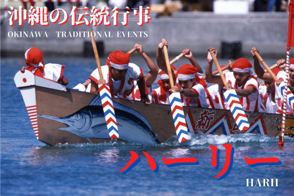 沖縄の伝統行事「ハーリー」とは？迫力のみどころを紹介！