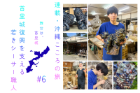 連載・沖縄こころの旅｜首里城復興を支える若きシーサー職人