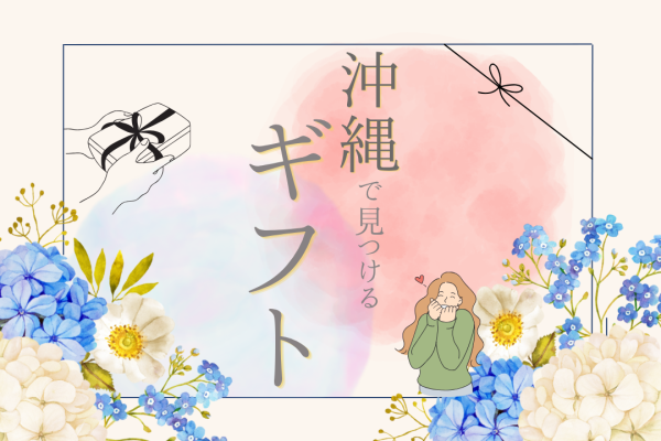 旅の思い出と一緒に。沖縄で見つけるプチ贅沢ギフト特集