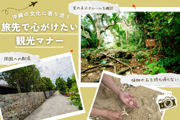 沖縄の文化に寄り添う。旅先で心がけたい観光マナー