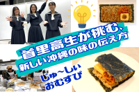 首里高生が挑む、沖縄の味の新しい伝え方