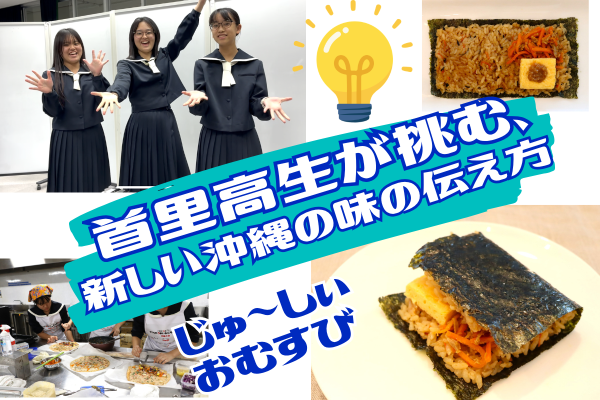 首里高生が挑む、沖縄の味の新しい伝え方