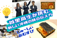 首里高生が挑む、沖縄の味の新しい伝え方