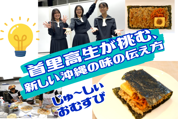首里高生が挑む、沖縄の味の新しい伝え方