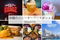 沖縄のニューオープンスポット 2026年5月