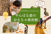 遊んで学べる！リニューアルしたやんばる森のおもちゃ美術館