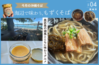 【今月の沖縄そば】南城市の潮風とともに｜ くんなとぅ