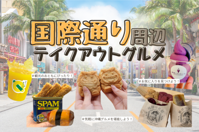 沖縄観光｜国際通り周辺テイクアウト