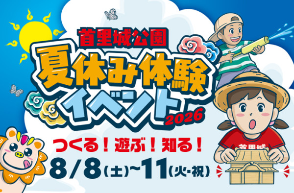 夏休みは首里城公園へ！親子で楽しめるイベントがいっぱい！