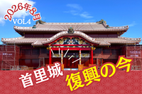 11月23日正殿一般公開!完成を祝う記念事業がスタート