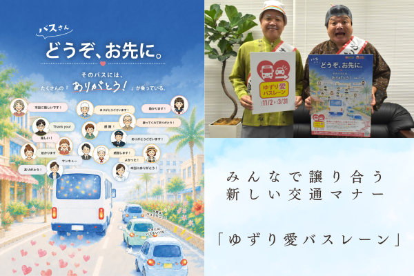 みんなで譲り合う新しい交通マナー「ゆずり愛バスレーン」