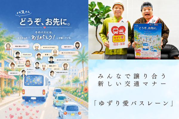 みんなで譲り合う新しい交通マナー「ゆずり愛バスレーン」