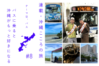 連載・沖縄こころの旅|バスに乗ると沖縄がもっと好きになる