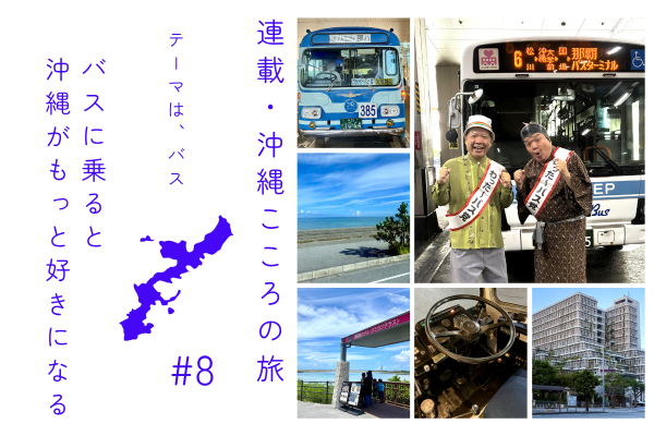 連載・沖縄こころの旅｜バスに乗ると沖縄がもっと好きになる