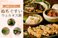沖縄の食で整う。ぬちぐすいウェルネス旅