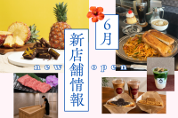 沖縄のニューオープンスポット 2026年6月