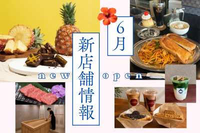 沖縄のニューオープンスポット 2026年6月