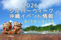 2026年シルバーウィークは沖縄へ！イベント情報まとめ