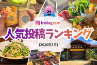 【2026年7月】沖縄旅行で役立つ人気投稿 TOP3