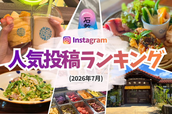 【2026年7月】沖縄旅行で役立つ人気投稿 TOP3