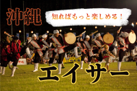 沖縄のエイサーとは?基本情報や2026年イベントをご紹介