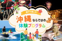 親子で楽しむ！沖縄ならではの体験プログラム
